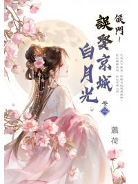 藍海E159302.侯門～誤娶京城白月光[2]-作者:蕭荷