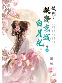 藍海E159303.侯門～誤娶京城白月光[3]-作者:蕭荷