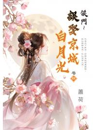 藍海E159304.侯門～誤娶京城白月光[4]-作者:蕭荷