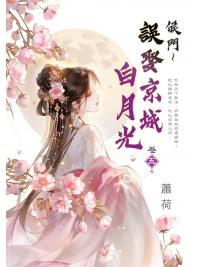藍海E159305.侯門～誤娶京城白月光[5]完-作者:蕭荷