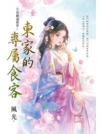 藍海E159401.東家的專屬食客-作者:風光 