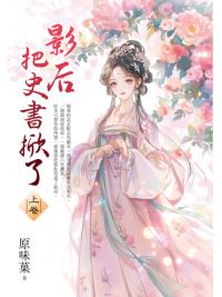 藍海E159501.影后把史書掀了[上]-作者:原味菓