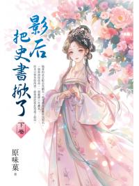 藍海E159502.影后把史書掀了[下]-作者:原味菓