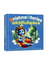 童書繪本001.給孩子們的奎師那故事 Krishna Storybook-作者:奎師那．芭瓦娜Bhawna Khatri/繪者　Sherali Sood