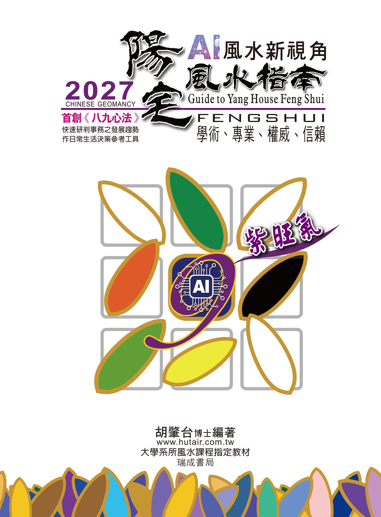 瑞成書局7014032.2027陽宅風水指南-作者:胡肇台