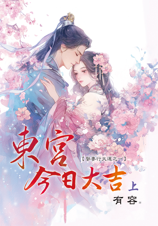 藍海E159201.東宮今日大吉[上]-作者:有容