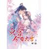 藍海E159201.東宮今日大吉[上]-作者:有容