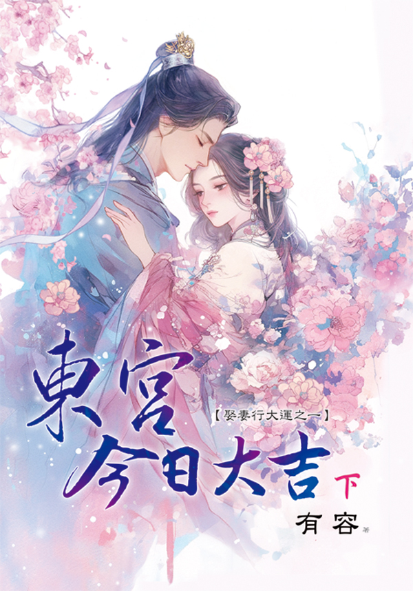 藍海E159202.東宮今日大吉[下]-作者:有容