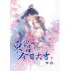 藍海E159202.東宮今日大吉[下]-作者:有容