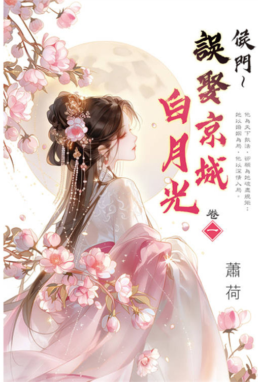 藍海E159301.侯門～誤娶京城白月光[1]-作者:蕭荷