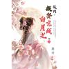 藍海E159301.侯門～誤娶京城白月光[1]-作者:蕭荷