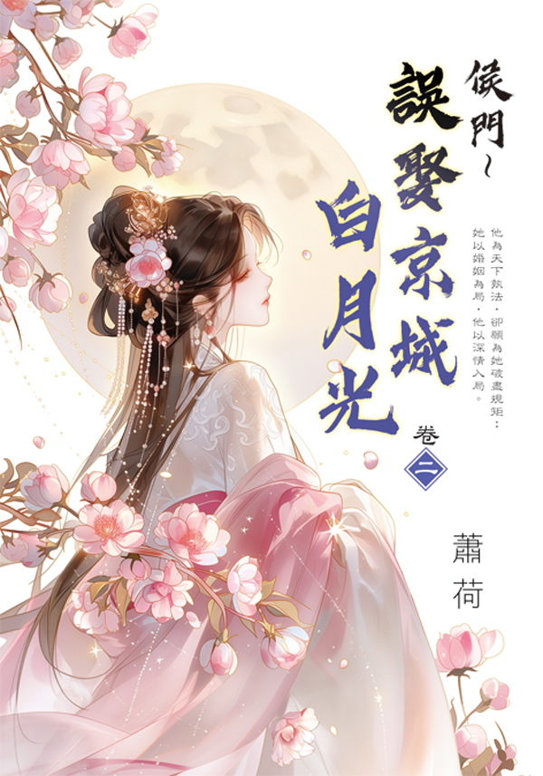 藍海E159302.侯門～誤娶京城白月光[2]-作者:蕭荷