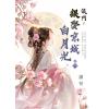 藍海E159302.侯門～誤娶京城白月光[2]-作者:蕭荷