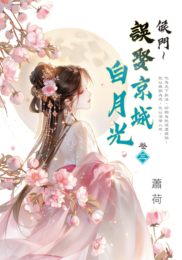 藍海E159303.侯門～誤娶京城白月光[3]-作者:蕭荷