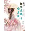 藍海E159303.侯門～誤娶京城白月光[3]-作者:蕭荷