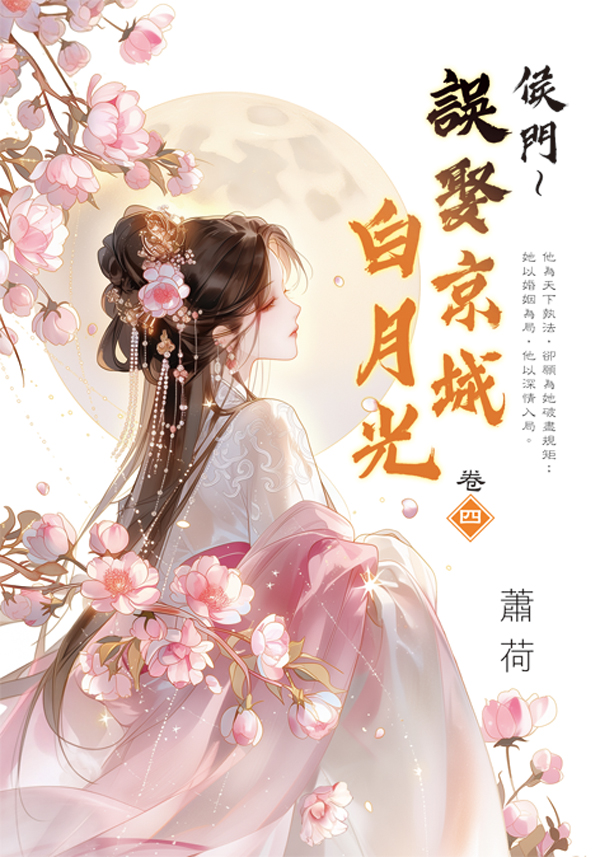 藍海E159304.侯門～誤娶京城白月光[4]-作者:蕭荷