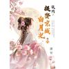 藍海E159304.侯門～誤娶京城白月光[4]-作者:蕭荷