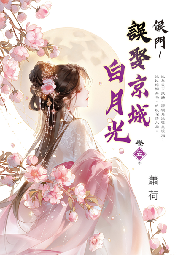 藍海E159305.侯門～誤娶京城白月光[5]完-作者:蕭荷