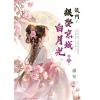 藍海E159305.侯門～誤娶京城白月光[5]完-作者:蕭荷