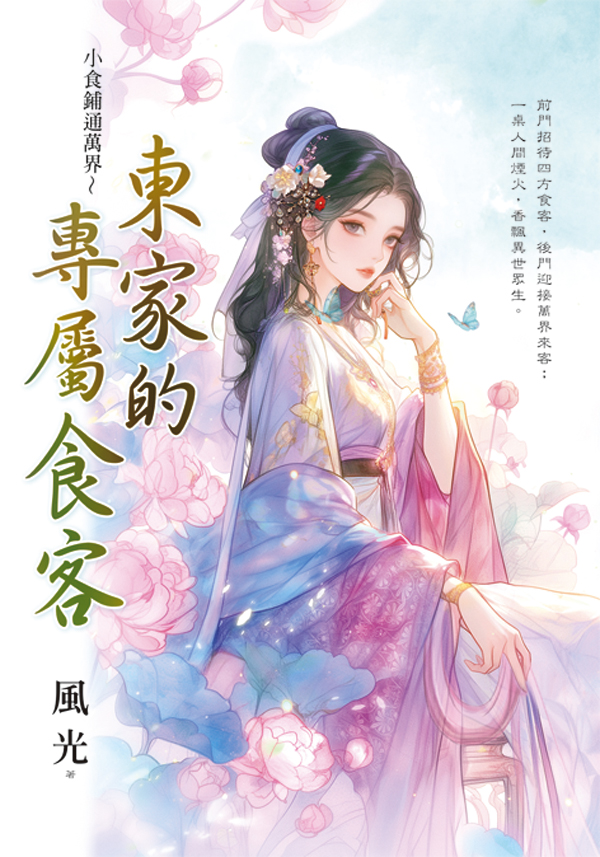 藍海E159401.東家的專屬食客-作者:風光 