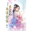 藍海E159401.東家的專屬食客-作者:風光 