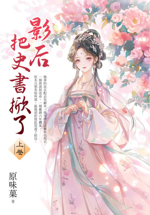 藍海E159501.影后把史書掀了[上]-作者:原味菓