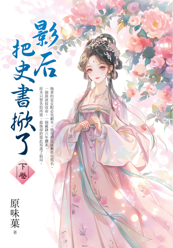 藍海E159502.影后把史書掀了[下]-作者:原味菓