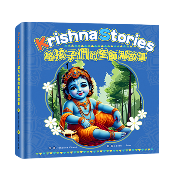 童書繪本001.給孩子們的奎師那故事 Krishna Storybook-作者:奎師那．芭瓦娜Bhawna Khatri/繪者　Sherali Sood
