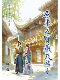 藍海E159802.原來是寶藏夫君[2]-作者:時薇 