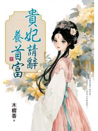 藍海E160102.貴妃請辭養首富[中]-作者:木樨香