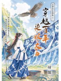 藍海E160002.穿越百年染嫁衣[下]-作者:蒔蘿 