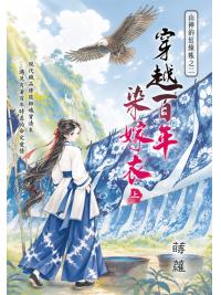 藍海E160001.穿越百年染嫁衣[上]-作者:蒔蘿 