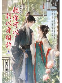 藍海E160201.救你可以，別以身相許[上]-作者:真希