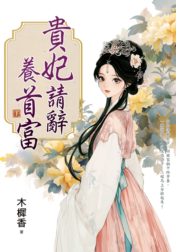藍海E160103.貴妃請辭養首...