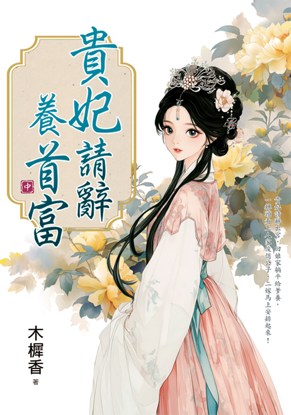藍海E160102.貴妃請辭養首...