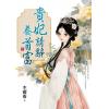 藍海E160102.貴妃請辭養首富[中]-作者:木樨香