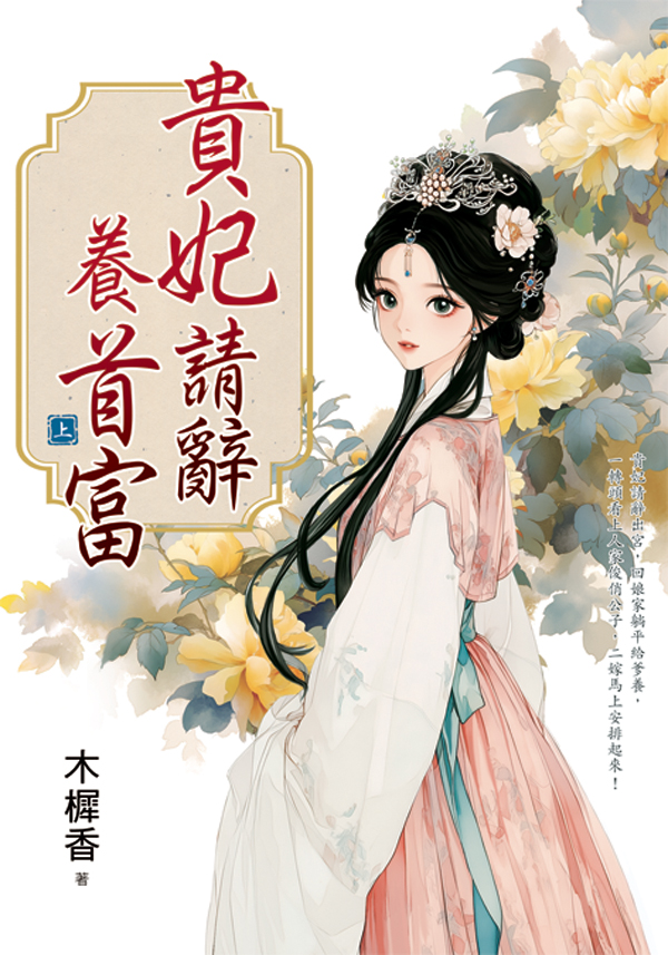 藍海E160101.貴妃請辭養首...