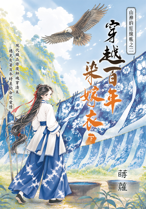 藍海E160002.穿越百年染嫁...