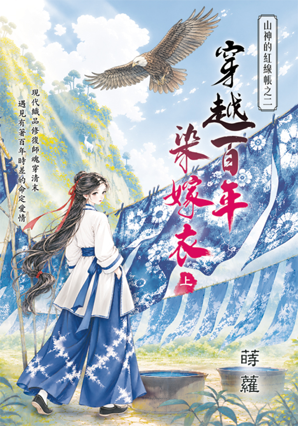 藍海E160001.穿越百年染嫁...