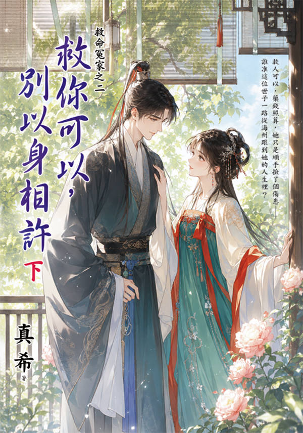 藍海E160202.救你可以，別以身相許[下]-作者:真希