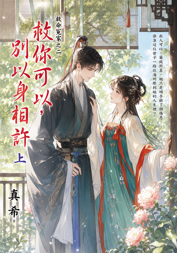 藍海E160201.救你可以，別以身相許[上]-作者:真希